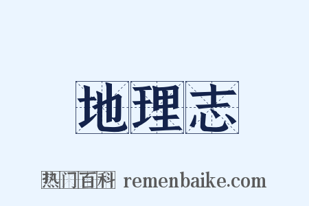 地理志是什么意思的图片